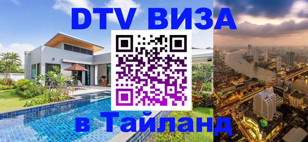 Цены на DTV визу в Таиланд — пакеты услуг, достаточно даже паспорта - Манама 
