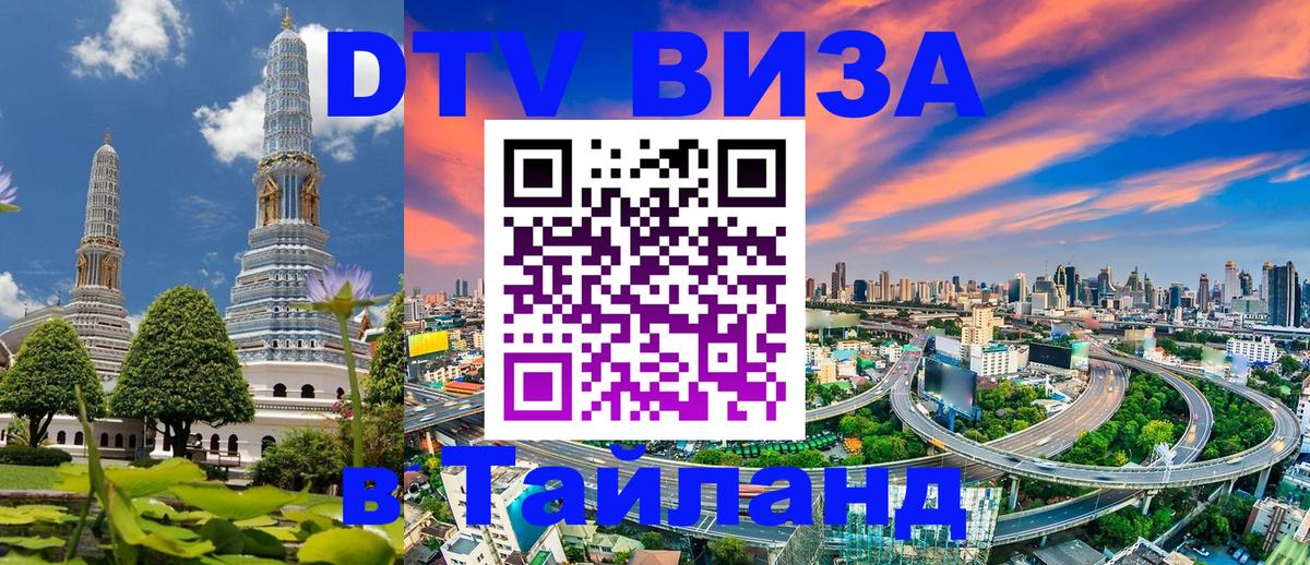ДТВ виза в Таиланд 