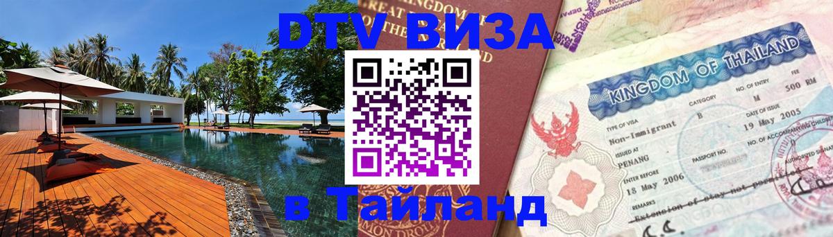 Оформить DTV визу в Тайланд 